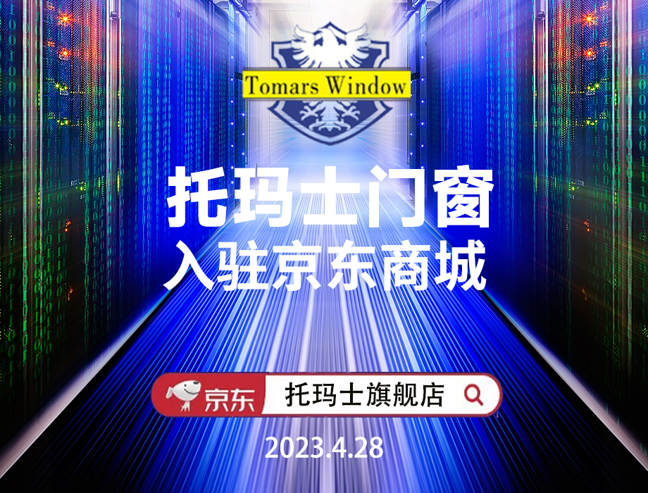 托玛士门窗强势入驻京东商城，开启电商新时代